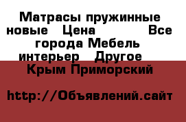 Матрасы пружинные новые › Цена ­ 4 250 - Все города Мебель, интерьер » Другое   . Крым,Приморский